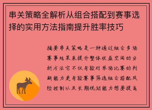 串关策略全解析从组合搭配到赛事选择的实用方法指南提升胜率技巧 串关策略全解析从组合搭配到赛事选择的实用方法指南提升胜率技巧