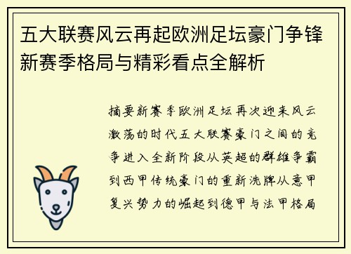 五大联赛风云再起欧洲足坛豪门争锋新赛季格局与精彩看点全解析