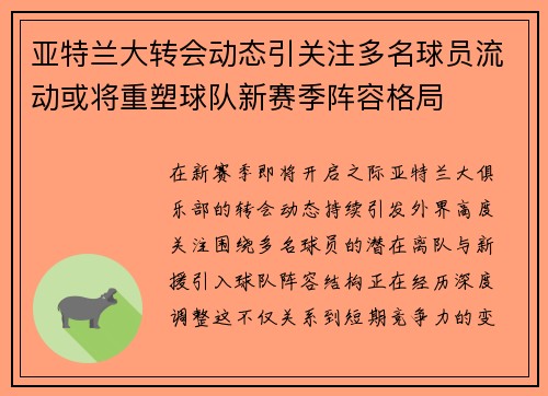 亚特兰大转会动态引关注多名球员流动或将重塑球队新赛季阵容格局 亚特兰大转会动态引关注多名球员流动或将重塑球队新赛季阵容格局