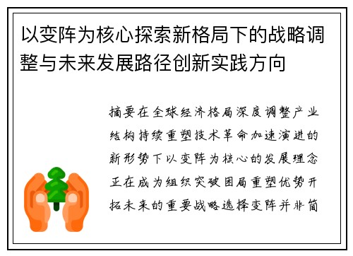 以变阵为核心探索新格局下的战略调整与未来发展路径创新实践方向