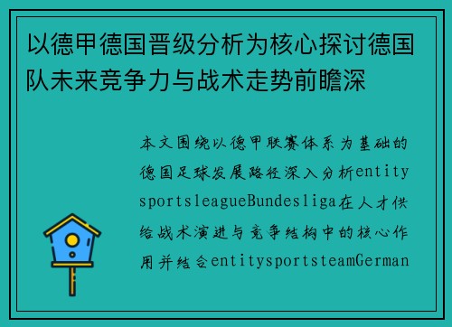 以德甲德国晋级分析为核心探讨德国队未来竞争力与战术走势前瞻深