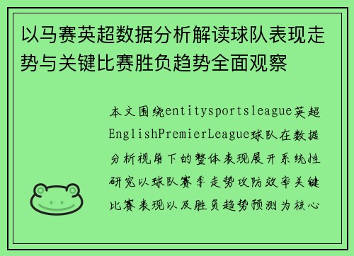 以马赛英超数据分析解读球队表现走势与关键比赛胜负趋势全面观察 以马赛英超数据分析解读球队表现走势与关键比赛胜负趋势全面观察