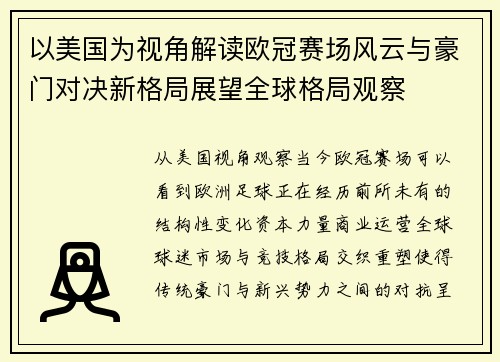 以美国为视角解读欧冠赛场风云与豪门对决新格局展望全球格局观察 以美国为视角解读欧冠赛场风云与豪门对决新格局展望全球格局观察