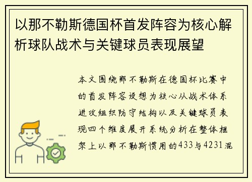 以那不勒斯德国杯首发阵容为核心解析球队战术与关键球员表现展望 以那不勒斯德国杯首发阵容为核心解析球队战术与关键球员表现展望