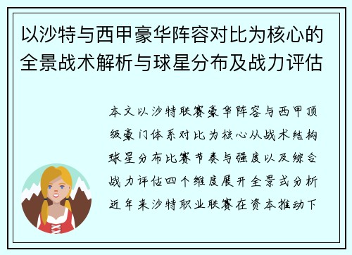 以沙特与西甲豪华阵容对比为核心的全景战术解析与球星分布及战力评估 以沙特与西甲豪华阵容对比为核心的全景战术解析与球星分布及战力评估