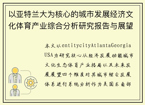 以亚特兰大为核心的城市发展经济文化体育产业综合分析研究报告与展望