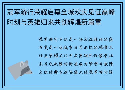 冠军游行荣耀启幕全城欢庆见证巅峰时刻与英雄归来共创辉煌新篇章 冠军游行荣耀启幕全城欢庆见证巅峰时刻与英雄归来共创辉煌新篇章