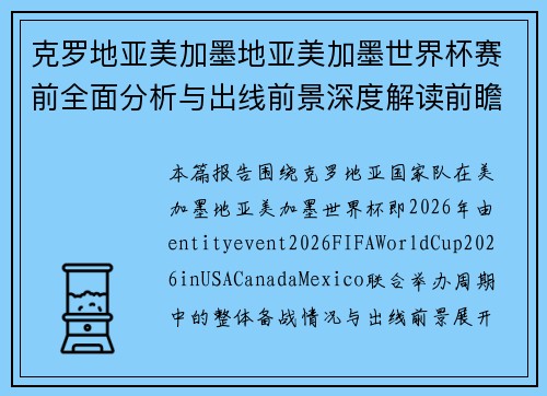 克罗地亚美加墨地亚美加墨世界杯赛前全面分析与出线前景深度解读前瞻报告