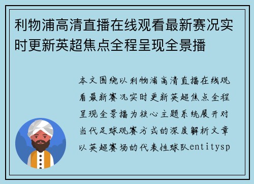 利物浦高清直播在线观看最新赛况实时更新英超焦点全程呈现全景播 利物浦高清直播在线观看最新赛况实时更新英超焦点全程呈现全景播