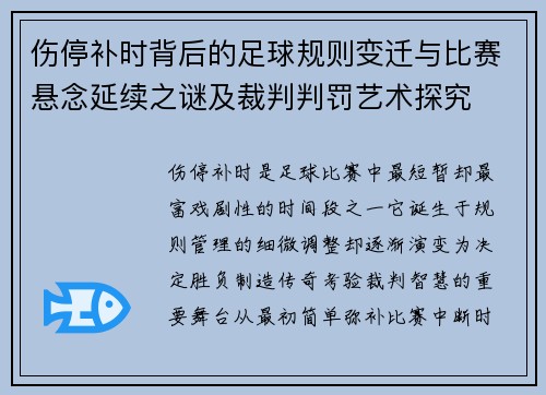 伤停补时背后的足球规则变迁与比赛悬念延续之谜及裁判判罚艺术探究 伤停补时背后的足球规则变迁与比赛悬念延续之谜及裁判判罚艺术探究
