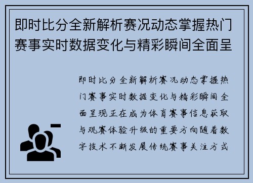 即时比分全新解析赛况动态掌握热门赛事实时数据变化与精彩瞬间全面呈现