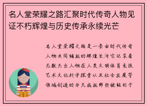 名人堂荣耀之路汇聚时代传奇人物见证不朽辉煌与历史传承永续光芒