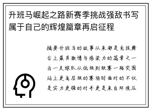 升班马崛起之路新赛季挑战强敌书写属于自己的辉煌篇章再启征程