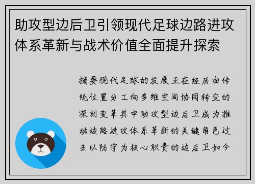 助攻型边后卫引领现代足球边路进攻体系革新与战术价值全面提升探索