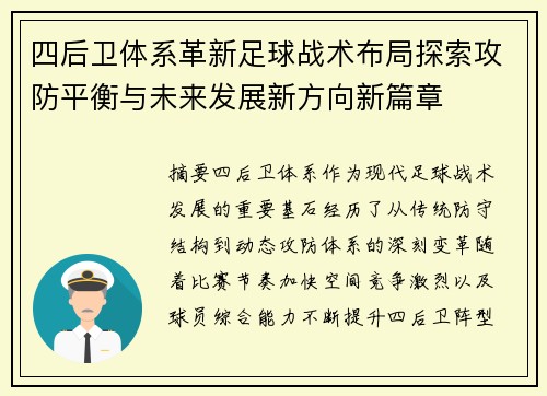 四后卫体系革新足球战术布局探索攻防平衡与未来发展新方向新篇章
