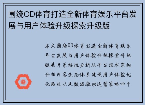 围绕OD体育打造全新体育娱乐平台发展与用户体验升级探索升级版