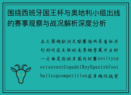 围绕西班牙国王杯与奥地利小组出线的赛事观察与战况解析深度分析