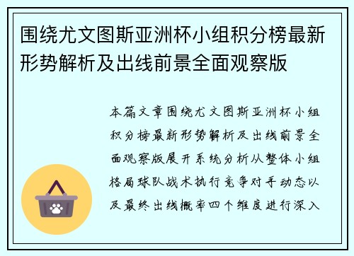 围绕尤文图斯亚洲杯小组积分榜最新形势解析及出线前景全面观察版