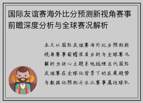国际友谊赛海外比分预测新视角赛事前瞻深度分析与全球赛况解析 国际友谊赛海外比分预测新视角赛事前瞻深度分析与全球赛况解析