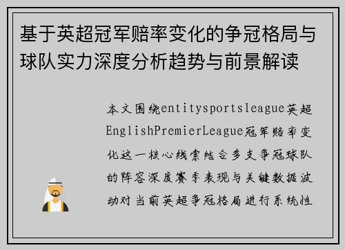基于英超冠军赔率变化的争冠格局与球队实力深度分析趋势与前景解读