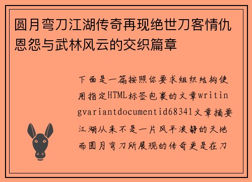 圆月弯刀江湖传奇再现绝世刀客情仇恩怨与武林风云的交织篇章