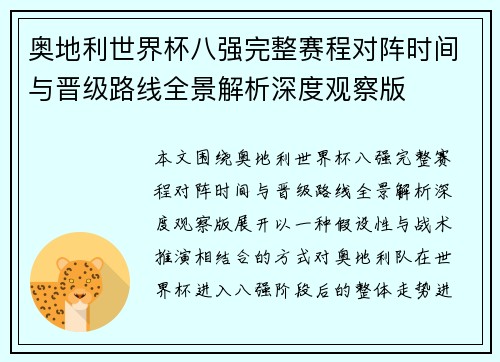 奥地利世界杯八强完整赛程对阵时间与晋级路线全景解析深度观察版 奥地利世界杯八强完整赛程对阵时间与晋级路线全景解析深度观察版