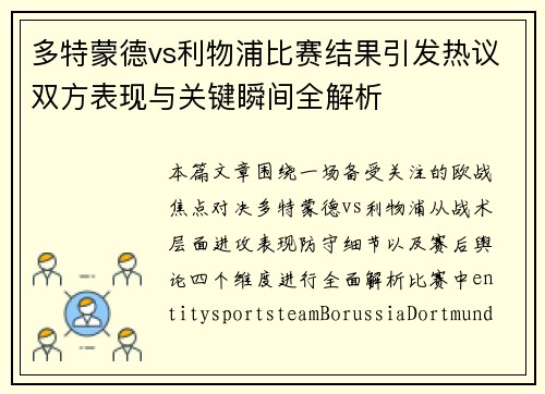 多特蒙德vs利物浦比赛结果引发热议双方表现与关键瞬间全解析