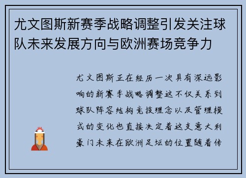 尤文图斯新赛季战略调整引发关注球队未来发展方向与欧洲赛场竞争力 尤文图斯新赛季战略调整引发关注球队未来发展方向与欧洲赛场竞争力