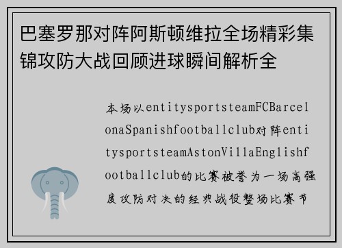 巴塞罗那对阵阿斯顿维拉全场精彩集锦攻防大战回顾进球瞬间解析全
