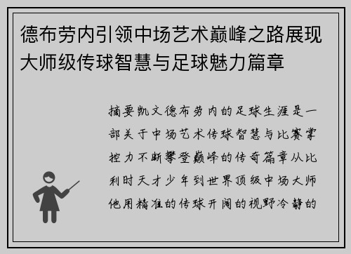 德布劳内引领中场艺术巅峰之路展现大师级传球智慧与足球魅力篇章 德布劳内引领中场艺术巅峰之路展现大师级传球智慧与足球魅力篇章