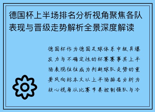 德国杯上半场排名分析视角聚焦各队表现与晋级走势解析全景深度解读