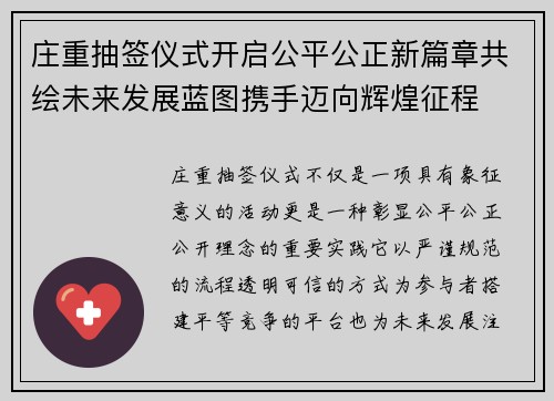 庄重抽签仪式开启公平公正新篇章共绘未来发展蓝图携手迈向辉煌征程