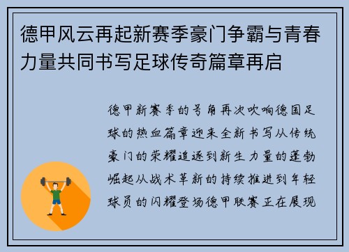 德甲风云再起新赛季豪门争霸与青春力量共同书写足球传奇篇章再启 德甲风云再起新赛季豪门争霸与青春力量共同书写足球传奇篇章再启