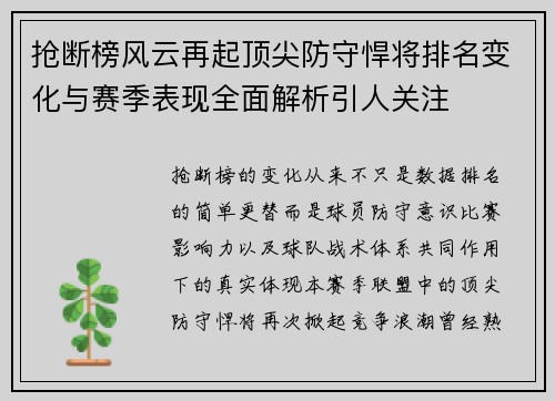 抢断榜风云再起顶尖防守悍将排名变化与赛季表现全面解析引人关注 抢断榜风云再起顶尖防守悍将排名变化与赛季表现全面解析引人关注
