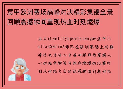 意甲欧洲赛场巅峰对决精彩集锦全景回顾震撼瞬间重现热血时刻燃爆 意甲欧洲赛场巅峰对决精彩集锦全景回顾震撼瞬间重现热血时刻燃爆