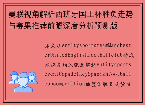 曼联视角解析西班牙国王杯胜负走势与赛果推荐前瞻深度分析预测版 曼联视角解析西班牙国王杯胜负走势与赛果推荐前瞻深度分析预测版