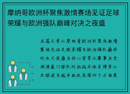 摩纳哥欧洲杯聚焦激情赛场见证足球荣耀与欧洲强队巅峰对决之夜盛 摩纳哥欧洲杯聚焦激情赛场见证足球荣耀与欧洲强队巅峰对决之夜盛
