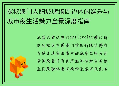 探秘澳门太阳城赌场周边休闲娱乐与城市夜生活魅力全景深度指南