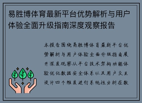 易胜博体育最新平台优势解析与用户体验全面升级指南深度观察报告 易胜博体育最新平台优势解析与用户体验全面升级指南深度观察报告