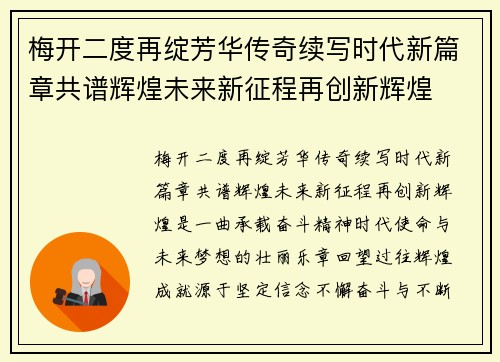 梅开二度再绽芳华传奇续写时代新篇章共谱辉煌未来新征程再创新辉煌