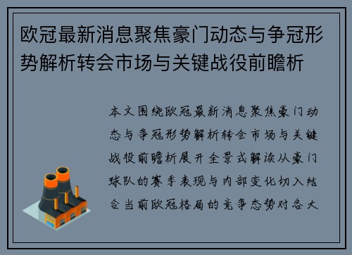 欧冠最新消息聚焦豪门动态与争冠形势解析转会市场与关键战役前瞻析 欧冠最新消息聚焦豪门动态与争冠形势解析转会市场与关键战役前瞻析