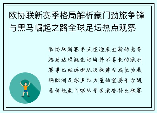 欧协联新赛季格局解析豪门劲旅争锋与黑马崛起之路全球足坛热点观察 欧协联新赛季格局解析豪门劲旅争锋与黑马崛起之路全球足坛热点观察