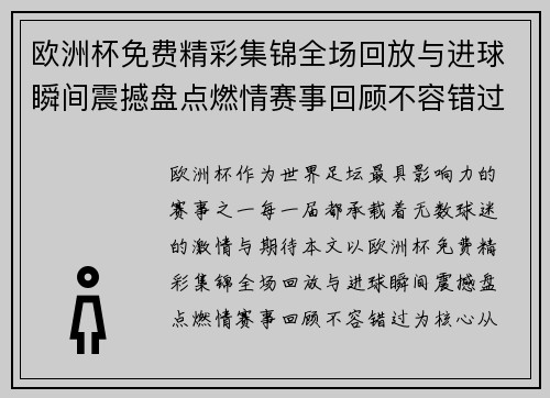 欧洲杯免费精彩集锦全场回放与进球瞬间震撼盘点燃情赛事回顾不容错过