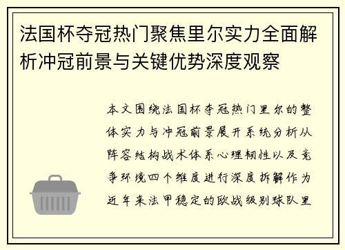 法国杯夺冠热门聚焦里尔实力全面解析冲冠前景与关键优势深度观察 法国杯夺冠热门聚焦里尔实力全面解析冲冠前景与关键优势深度观察