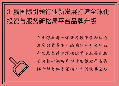 汇赢国际引领行业新发展打造全球化投资与服务新格局平台品牌升级