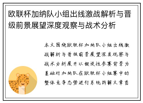 欧联杯加纳队小组出线激战解析与晋级前景展望深度观察与战术分析 欧联杯加纳队小组出线激战解析与晋级前景展望深度观察与战术分析