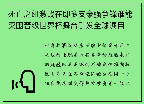 死亡之组激战在即多支豪强争锋谁能突围晋级世界杯舞台引发全球瞩目 死亡之组激战在即多支豪强争锋谁能突围晋级世界杯舞台引发全球瞩目