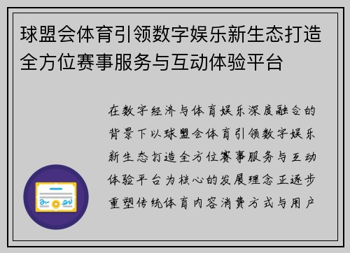 球盟会体育引领数字娱乐新生态打造全方位赛事服务与互动体验平台