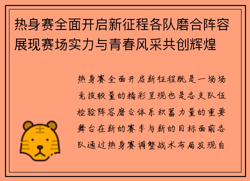 热身赛全面开启新征程各队磨合阵容展现赛场实力与青春风采共创辉煌 热身赛全面开启新征程各队磨合阵容展现赛场实力与青春风采共创辉煌