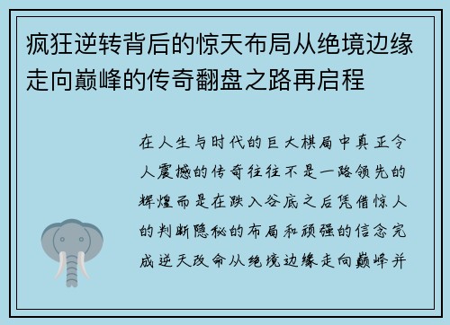 疯狂逆转背后的惊天布局从绝境边缘走向巅峰的传奇翻盘之路再启程